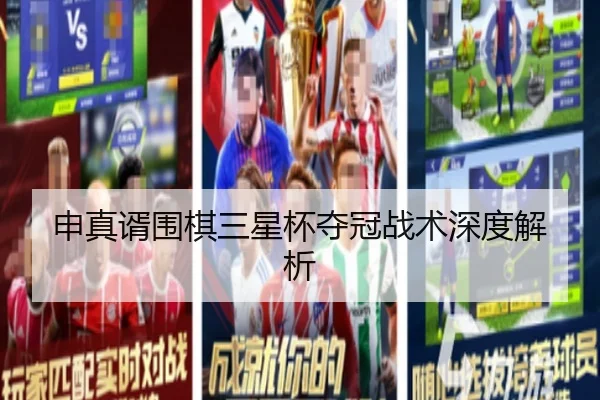申真谞围棋三星杯夺冠战术深度解析
